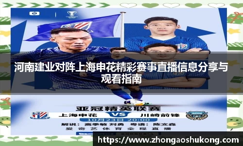 河南建业对阵上海申花精彩赛事直播信息分享与观看指南