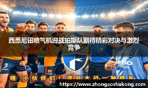 西悉尼钮喷气机迎战珀斯队期待精彩对决与激烈竞争