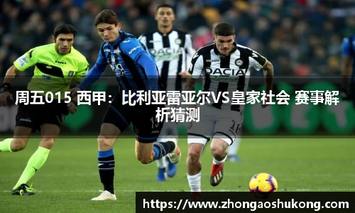 周五015 西甲：比利亚雷亚尔VS皇家社会 赛事解析猜测